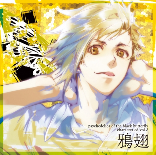ドラマcd 黒蝶のサイケデリカ キャラクターcd Vol 3 鴉翅 Cv 柿原徹也 アニメイト